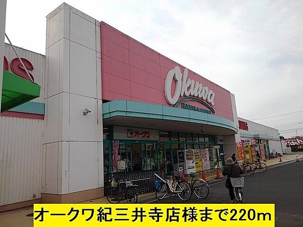 画像19:スーパー「オークワ紀三井寺店様まで220m」