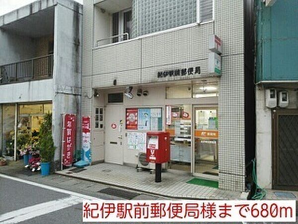 画像30:郵便局「紀伊駅前郵便局様まで680m」