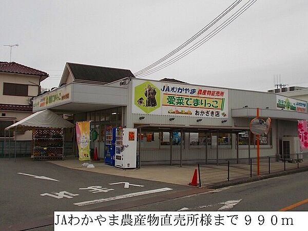 画像21:販売店「JAわかやま農産物直売所まで990m」