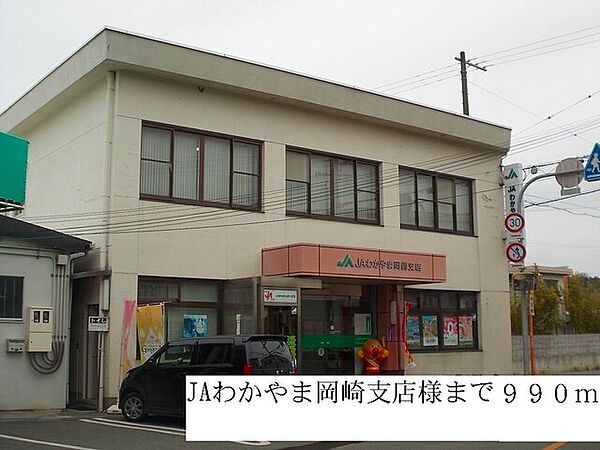 画像22:銀行「JAわかやま岡崎支店まで990m」