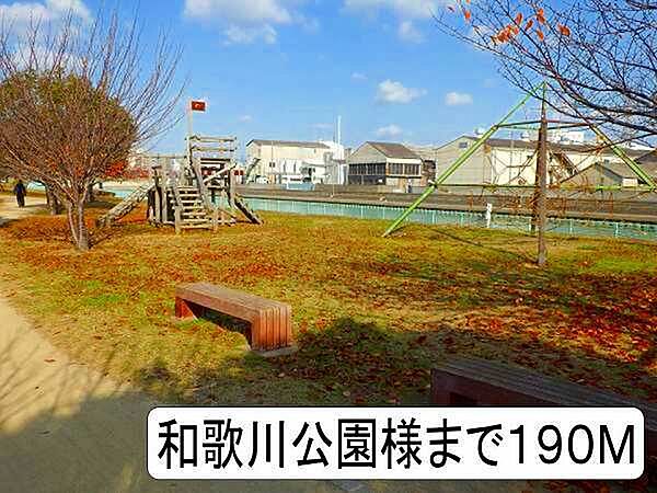 画像23:公園「和歌川公園まで190m」