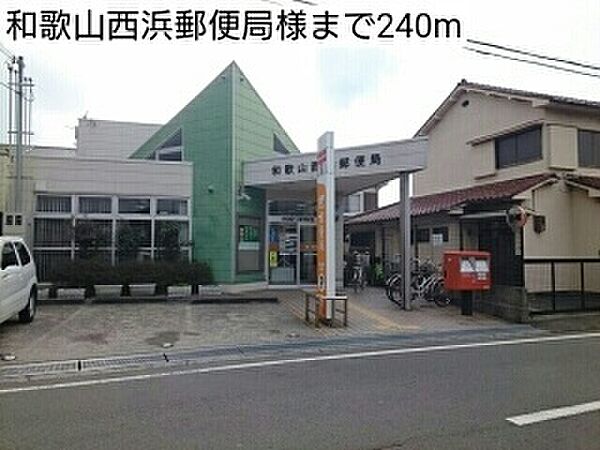 画像20:郵便局「和歌山西浜郵便局様まで240m」