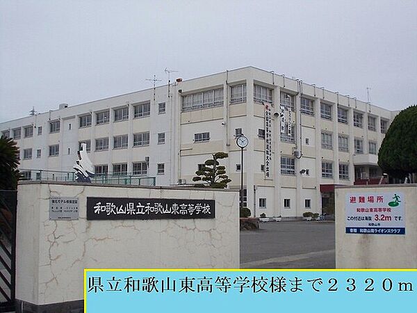 画像23:高校「県立和歌山東高等学校様まで2320m」