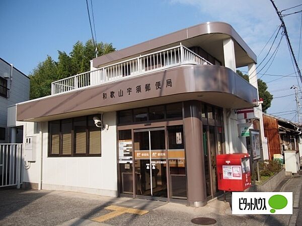 画像23:郵便局「和歌山宇須郵便局まで395m」