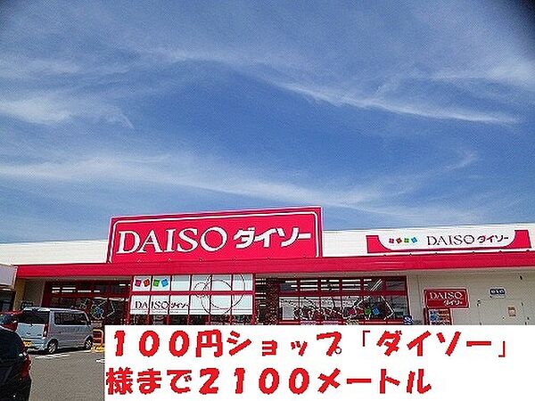 画像26:販売店「ダイソーまで2100m」
