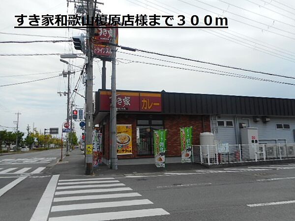 画像26:飲食店「すき家和歌山榎原店様まで300m」