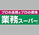 周辺：スーパー「業務スーパー神前店まで1825m」