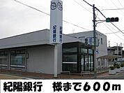 銀行「紀陽銀行様まで600m」