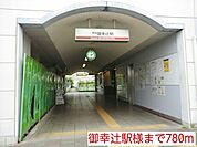 その他「御幸辻駅様まで780m」