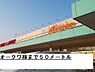周辺：スーパー「オークワ様まで50m」
