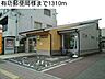 周辺：郵便局「有功郵便局様まで1310m」