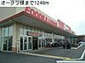 周辺：スーパー「オークワ様まで1240m」