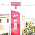 周辺：郵便局「和歌山手平郵便局まで613m」