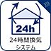 設備：換気が気になるときも、24時間室内の空気の入れ替えを行います。