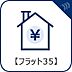 その他：【フラット35】)住宅金融支援機構と民間金融機関が提携している長期固定金利の住宅ローン。ライフプランが立てやすい。