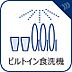 設備：手洗いに比べ節水効果が高く、食器の洗浄から乾燥まで、食後の水仕事を軽減します。