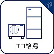 光熱費も抑えられ、環境に配慮した給湯機です。