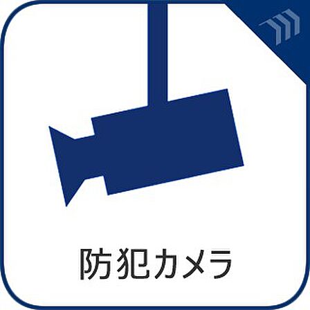 充実のセキュリティで暮らしをサポートします。