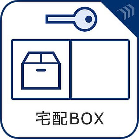 普段留守がちなご家族にも安心な宅配ボックスを完備。再配達を頼む手間を省ける嬉しい設備です。