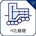 その他：【べた基礎】)強度が高く耐震性も優れ、またシロアリ対策としても効果が期待できます。