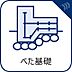 その他：【ベタ基礎】)強度が高く耐震性も優れ、またシロアリ対策としても効果が期待できます。