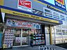 周辺：ドラッグストアのチェーン店。サプリメント、化粧品、日用品、食品、医療・介護用品などを毎日お安くお求めいただけます。