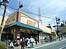 周辺：早朝から深夜まで営業のスーパーマーケット。毎日の食卓を飾る新鮮な食料品が揃います。