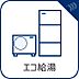 設備：省エネ性の高いエコジョーズ。環境に優しく、ガス料金の節約にもつながります。