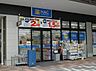周辺：お薬だけでなく日用品も安くて豊富！Tポイントカードが使え、ポイントもたまります。