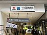 周辺：東急東横線「中目黒」駅まで（800m）