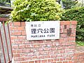 【公園】狸穴公...