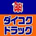 周辺：【ドラッグストア】ダイコクドラッグ 難波中3丁目店まで208ｍ