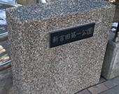 新吉田第一公園まで約260ｍ