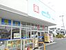 周辺：ドラッグストア 「ハックドラッグ真田店まで470m」