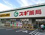 周辺：スギ薬局八丁畷店(ドラッグストア)まで219m