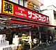 周辺：サンドラッグ子母口店(ドラッグストア)まで868m