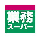 業務スーパー 田中店（1565m）