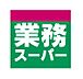 周辺：業務スーパー 溝尻店（292m）