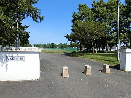 花園公園 550m