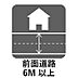 その他：前面道路6M以上ございます！