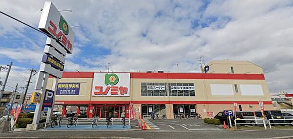 画像28:【スーパー】コノミヤ 新高石店まで484ｍ