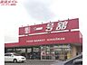 周辺：一号舘陽光台店 1681m