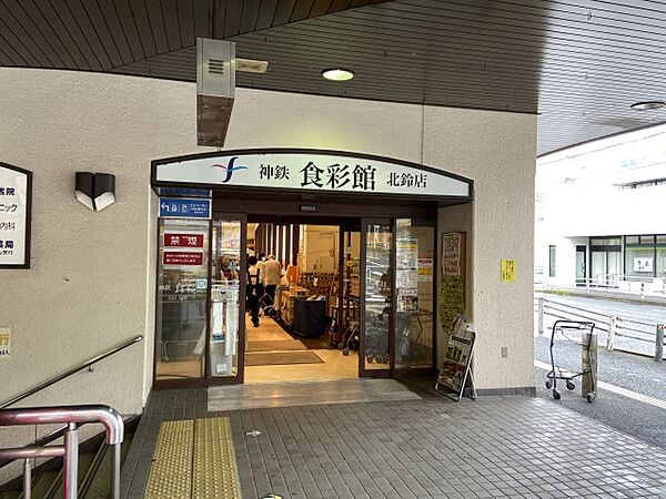 周辺：神鉄食彩館　北鈴店