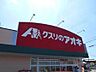 周辺：クスリのアオキ 吉良店 3950m