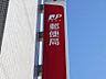 周辺：西尾鶴城郵便局 380m