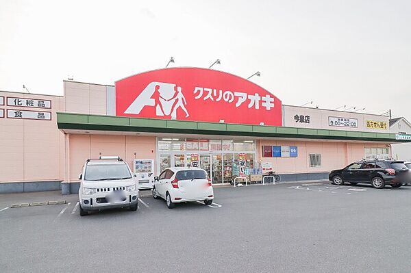 画像5:クスリのアオキ 今泉店 579m