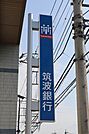 筑波銀行 すまいるプラザ古河 1452m