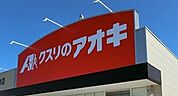 クスリのアオキおなぬま店 712m