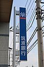 筑波銀行尾崎出張所 3677m