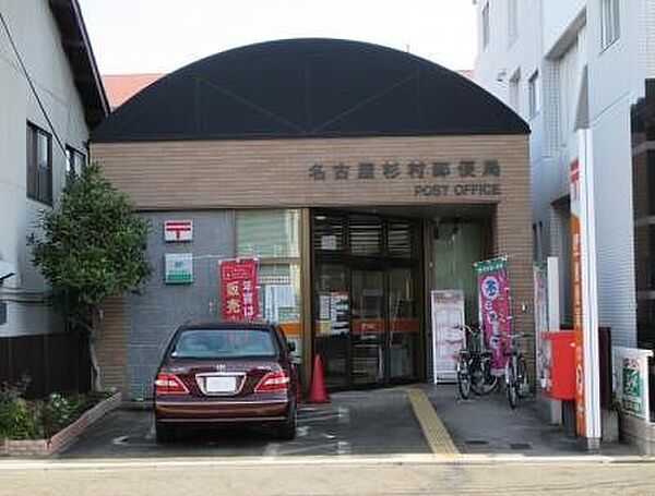 画像18:名古屋杉村郵便局（213m）